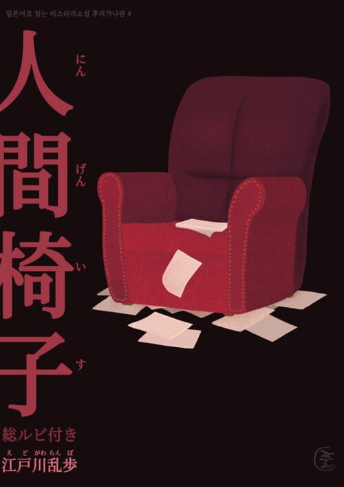 인간의자(人間椅子)