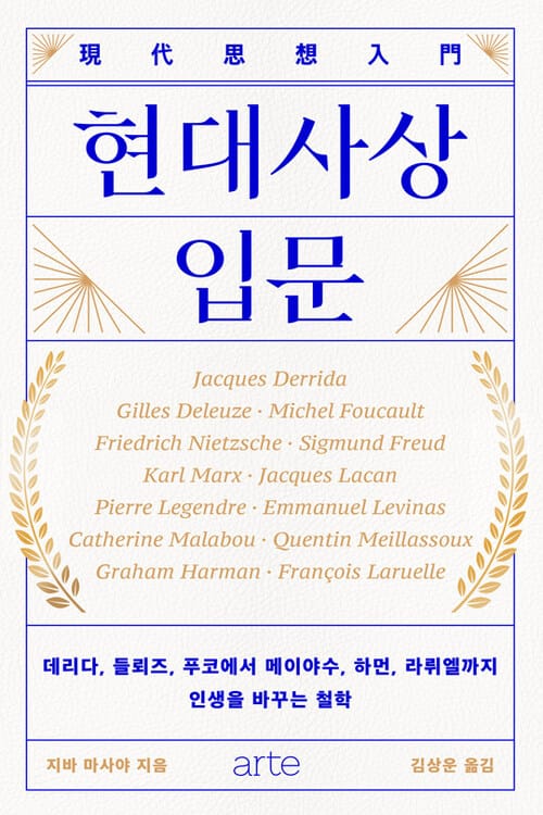현대사상 입문 - 데리다, 들뢰즈, 푸코에서 메이야수, 하먼, 라뤼엘까지 인생을 바꾸는 철학