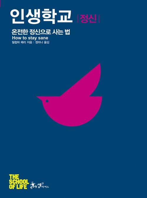 인생학교 정신 - 온전한 정신으로 사는 법