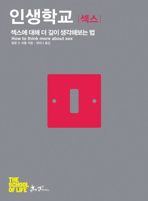 인생학교 섹스 - 섹스에 대해 더 깊이 생각해보는 법