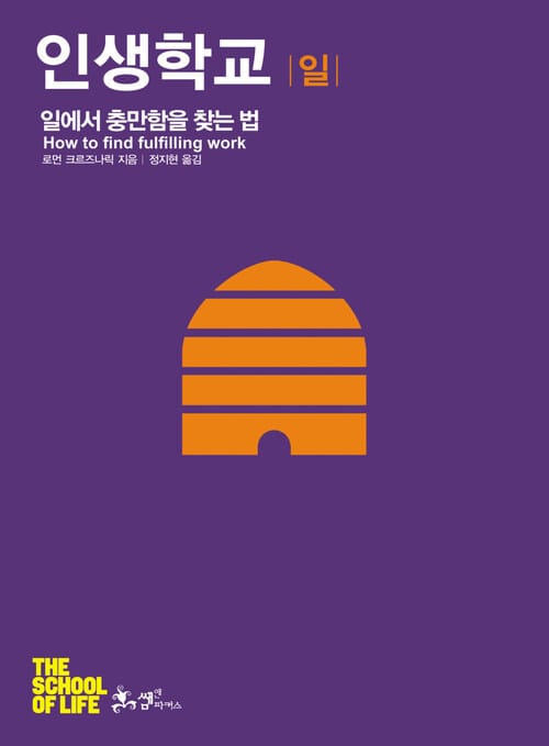 인생학교 일 - 일에서 충만함을 찾는 법