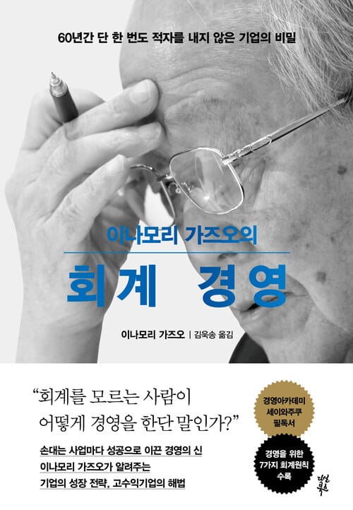 이나모리 가즈오의 회계 경영 - 60년간 단 한 번도 적자를 내지 않은 기업의 비밀