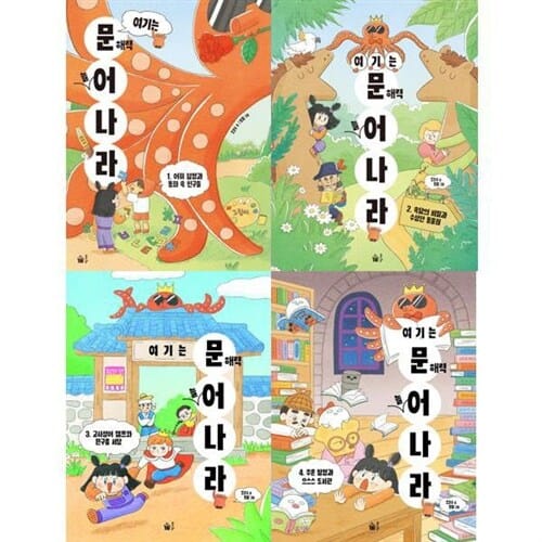 [풀빛] 문어나라: 여기는 문해력 늘어 나라 1-4권 세트 (전 4권) - 초등저학년문해력,문해력동화,문해력그림책,초등저학년창작동화,초등창작그림책