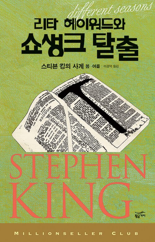 리타 헤이워드와 쇼생크 탈출 : 스티븐 킹의 사계 봄.여름