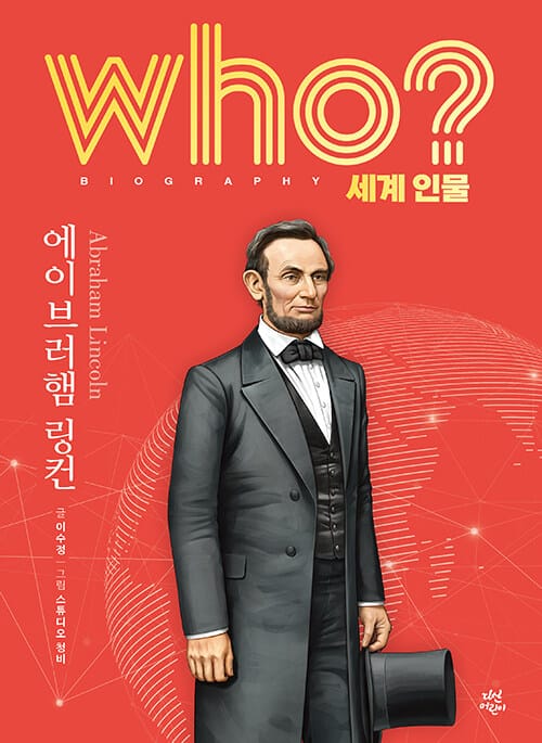 who? 에이브러햄 링컨