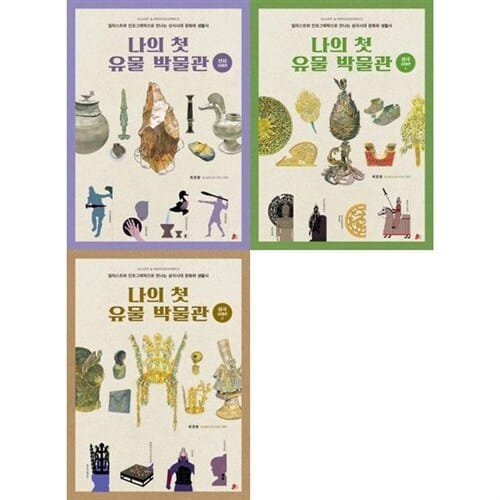 [빨간콩] 나의 첫 유물 박물관 : 선사시대부터~ 삼국시대까지 시리즈 (전 3권) - 유물박물관,선사시대박물관,삼국시대박물관,우리나라역사,우리나라유물