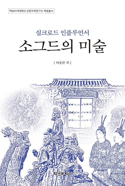 실크로드 인플루언서 소그드의 미술