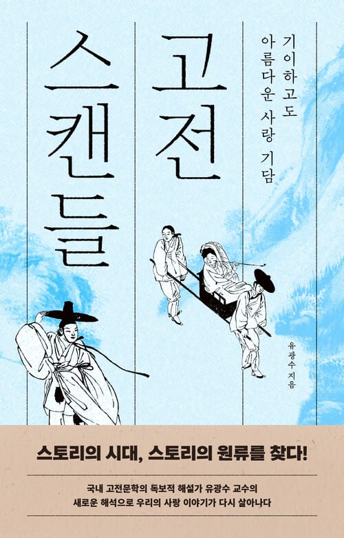 고전 스캔들 - 기이하고도 아름다운 사랑 기담