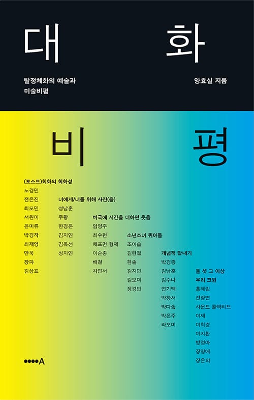대화 비평 - 탈정체화의 예술과 미술비평