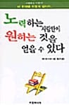 노력하는 사람만이 원하는 것을 얻을 수 있다