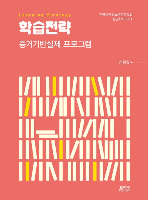 학습전략 - 증거기반실제 프로그램