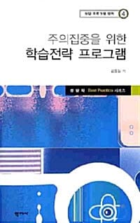 주의집중을 위한 학습전략 프로그램