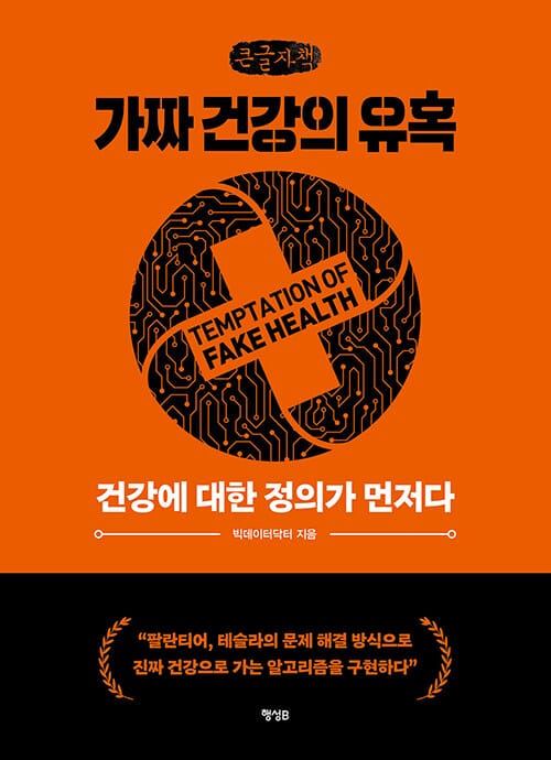 [큰글자책] 가짜 건강의 유혹