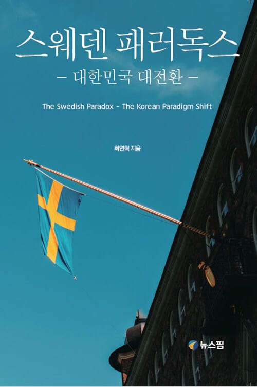 스웨덴 패러독스 - 대한민국 대전환
