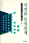 시장과 복지정치 : 사민주의 스웨덴 연구 - 사회비평신서 68
