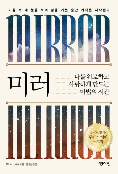 미러 - 나를 위로하고 사랑하게 만드는 마법의 시간