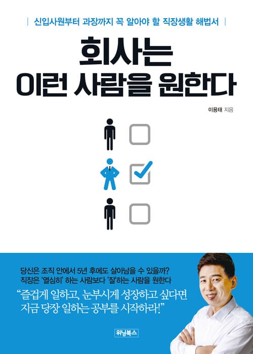 회사는 이런 사람을 원한다 - 신입사원부터 과장까지 꼭 알아야 할 직장생활 해법서