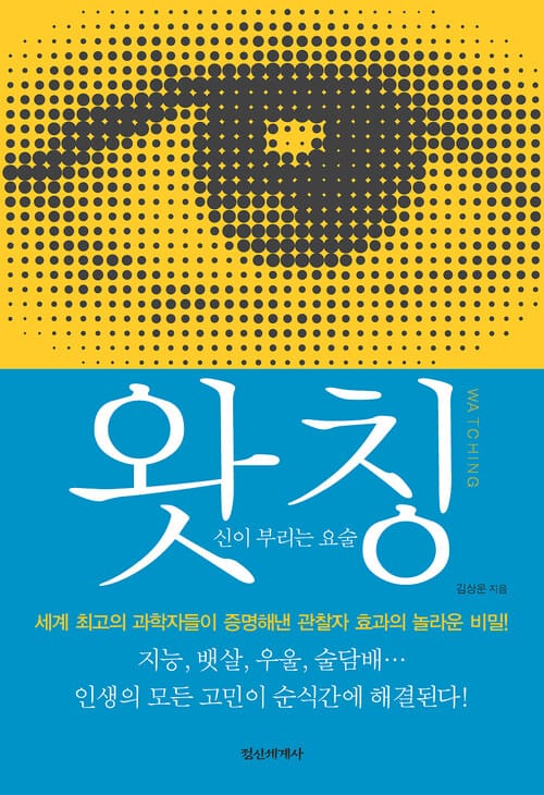 왓칭 WATCHING - 신이 부리는 요술