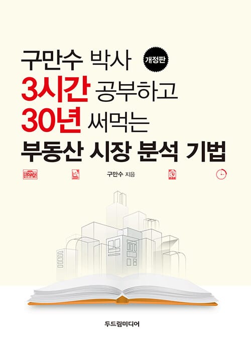 3시간 공부하고 30년 써먹는 부동산 시장 분석 기법 - 구만수 박사, 개정판