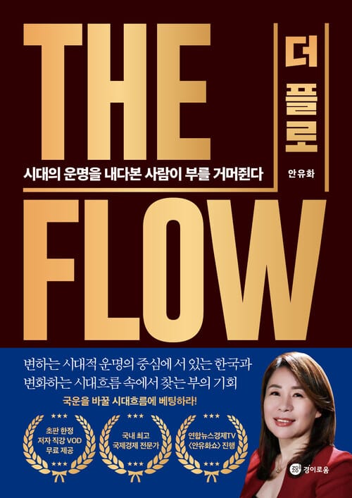 THE FLOW(더 플로) - 시대의 운명을 내다본 사람이 부를 거머쥔다