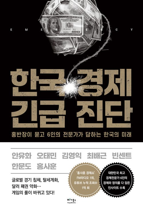 한국 경제 긴급 진단 - 홍반장이 묻고 6인의 전문가가 답하는 한국의 미래