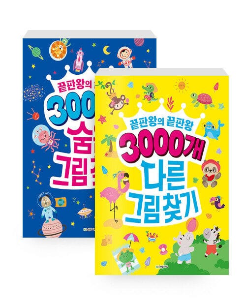[세트] 3000개 다른그림찾기 + 3000개 숨은그림찾기 1~2 세트 - 전3권