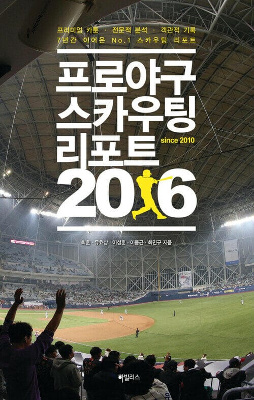 프로야구 스카우팅 리포트 2016 : SK 와이번스