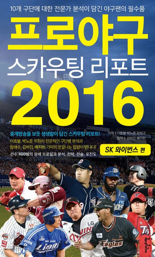 프로야구 스카우팅 리포트 2016 : SK 와이번스 편
