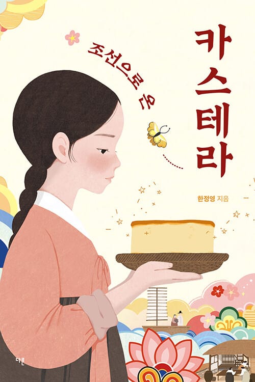 [큰글자도서] 조선으로 온 카스테라