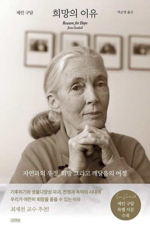 희망의 이유 - 자연과의 우정, 희망 그리고 깨달음의 여정