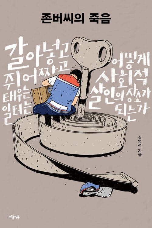 존버씨의 죽음 - 갈아넣고 쥐어짜고 태우는 일터는 어떻게 사회적 살인의 장소가 되는가