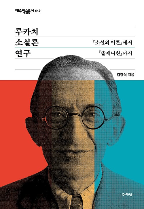 루카치 소설론 연구 - 『소설의 이론』에서 『솔제니친』까지