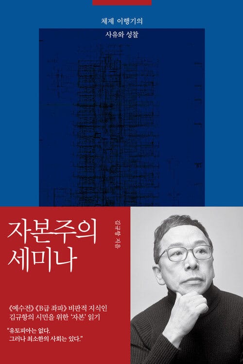 자본주의 세미나 - 체제 이행기의 사유와 성찰