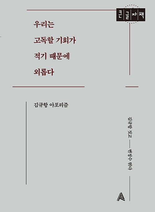 [큰글자책] 우리는 고독할 기회가 적기 때문에 외롭다 - 김규항 아포리즘
