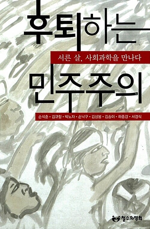후퇴하는 민주주의 - 서른 살, 사회과학을 만나다