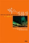 버스, 정류장