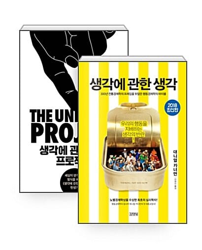 [세트] 생각에 관한 생각 + 생각에 관한 생각 프로젝트 세트 - 전2권