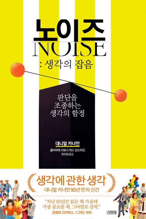 노이즈 : 생각의 잡음 - 판단을 조종하는 생각의 함정