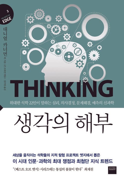 생각의 해부 (지식의 엣지3) : 위대한 석학 22인이 말하는 심리, 의사결정, 문제해결, 예측의 신과학