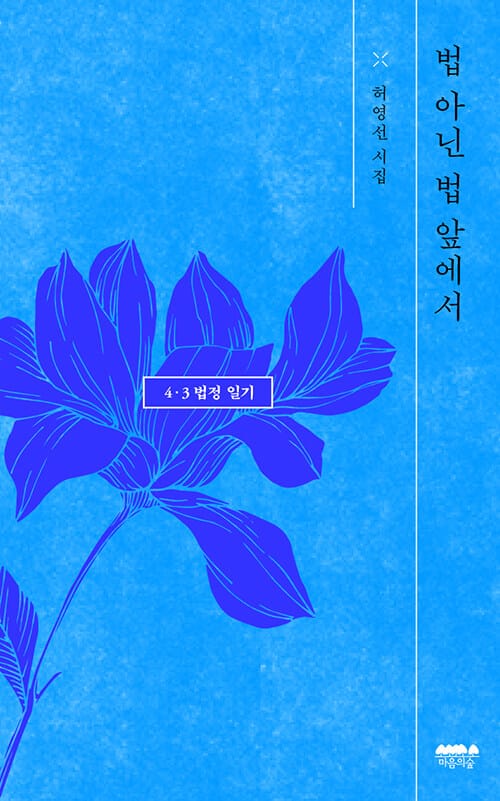 법 아닌 법 앞에서 - 4·3 법정 일기