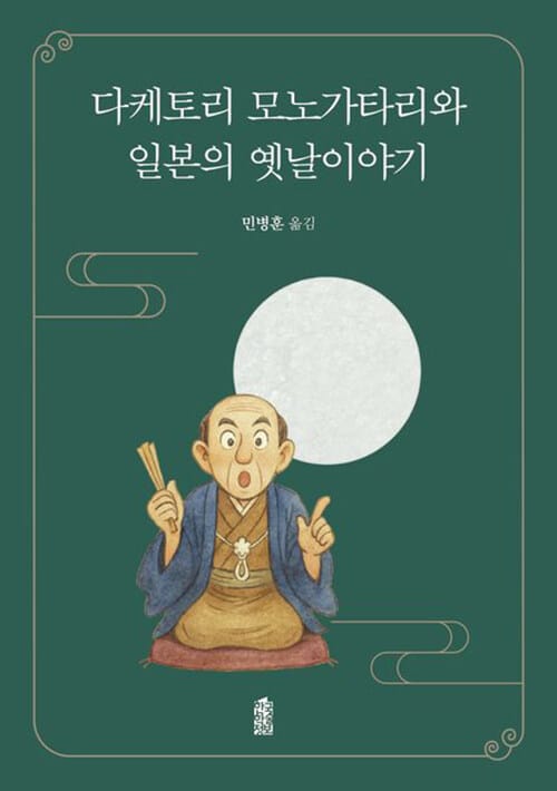 [큰글자도서] 다케토리 모노가타리와 일본의 옛날이야기