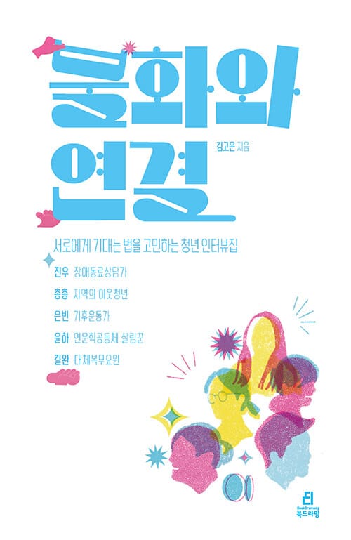 불화와 연결 - 서로에게 기대는 법을 고민하는 청년 인터뷰집