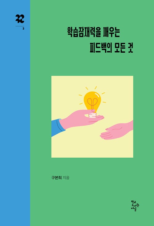 학습잠재력을 깨우는 피드백의 모든 것
