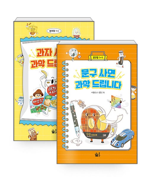 [세트] 과자 사면 과학 드립니다 + 문구 사면 과학 드립니다 - 전2권