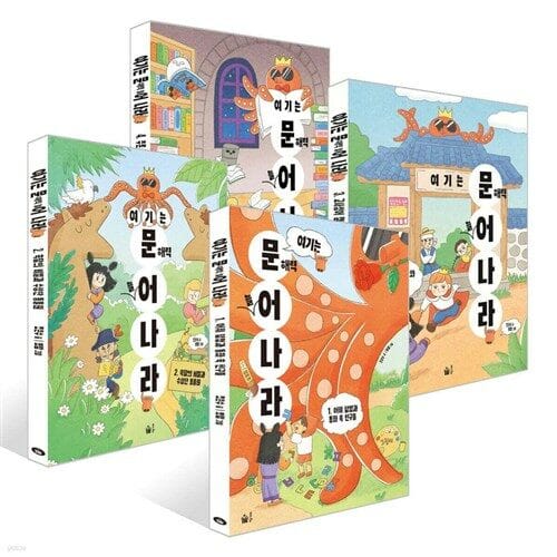풀빛 여기는 문해력 늘어 나라 1 - 4권 세트(전4권) - 여기는 문해력 늘어 나라