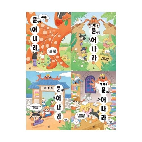 [풀빛] 여기는 문해력 늘어 나라 1-4 전4권세트