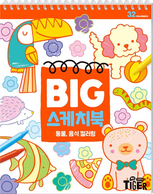 BIG 스케치북 : 동물, 음식 컬러링
