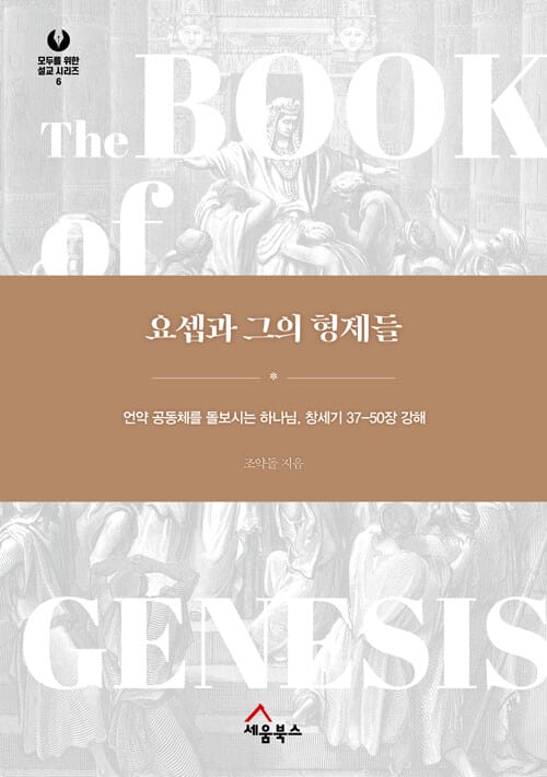 요셉과 그의 형제들 - 언약 공동체를 돌보시는 하나님, 창세기 37-50장 강해