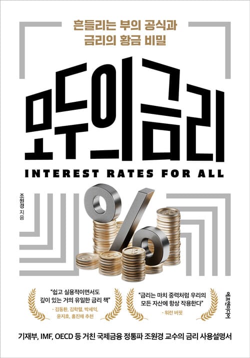 모두의 금리 - 흔들리는 부의 공식과 금리의 황금 비밀