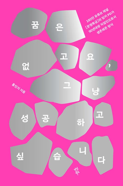 꿈은 없고요, 그냥 성공하고 싶습니다 - 180만 유튜브 채널 [문명특급]의 밍키 PD가 90년대생 직업인으로서 생존해온 방식